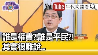 精彩片段》張國城：毛澤東用紅衛兵鬥的是黨內的當權派!韓粉呢?!【年代向錢看】