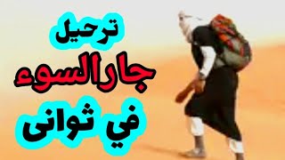 ترحيل جار السوء في الحال حصريا