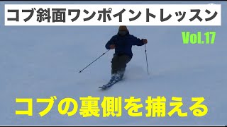 【コブ斜面攻略ワンポイントレッスン VOL.17　コブの裏側を捕える】ターン前半を刮目せよ！オンラインスクールBAOから抜粋してお答えします！