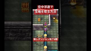 ドラクエ4 空中浮遊して宝箱を取る方法（隠しダンジョン）【ドラゴンクエストⅣ 第六章】 #dq4 #ドラクエ4 #ドラゴンクエスト4