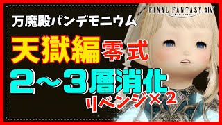 【FF14 /Gaia ＃904】床そうじ多めの天獄編零式消化！２層リベンジ＆３層初消化🥳今夜こそ2層の沼から抜け出すぞー！【まったりプレイ☕】