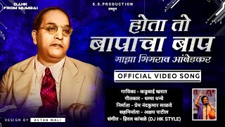 Hota To Baapacha Baap Maza Bhimrao Ambedkar (Kadubai Kharat) Official Video DJ HK STYLE Bhim Song