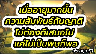 อายุ 60+ ญาติ ครอบครัว #ผู้สูงอายุ #การอยู่คนเดียว #สุขภาพจิต #การดูแลตัวเอง #ชีวิตวัยชรา