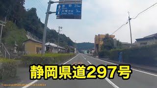 静岡県道297号 両島二俣線　[起点から全線]　起点：静岡県浜松市天竜区両島（県道9号天竜東栄線交点）から　終点：浜松市天竜区二俣町二俣（国道152号、国道362号交点）まで。2018年7月16日