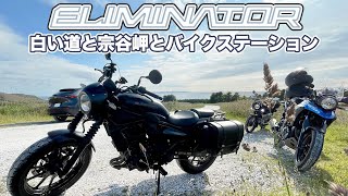 エリミネーターSEのドラレコ、白い道と宗谷岬とバイクステーション