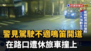 警見駕駛不適鳴笛開道 在路口遭休旅車撞上－民視新聞