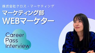 【キャリアパスインタビュー】WEBマーケター -#CMG-