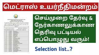 Madras High Court Exam 2024 | Selection List for Practical test \u0026 Interview எப்பொழுது வரும்?