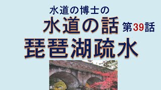 水道の話 39 琵琶湖疏水 水道の博士(工学) 増子敦