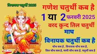 गणेश चतुर्थी कब है/ विनायक चतुर्थी कब है/Ganesh chaturthi kab hai/Chaturthi kab hai /गणेश चौथ कब है