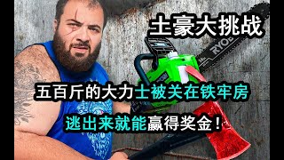 土豪大挑战，五百斤的大力士被关在铁牢房，逃出来就能赢得奖金！