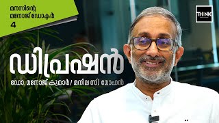 ഡിപ്രഷന്‍ എന്താണ്, ഡിപ്രഷന്‍ ഉണ്ടായാല്‍ ആരെ കാണണം | Dr. MANOJ KUMAR | MANILA C. MOHAN