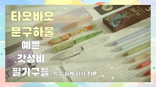 타오바오 문구하울📦 다꾸러, 만년필 필기구 추천템💚 카코펜, Kaweco Lavender, Penbbs, Moonman Fountain pen[쉽겟 콜라보5기 - 노루달]