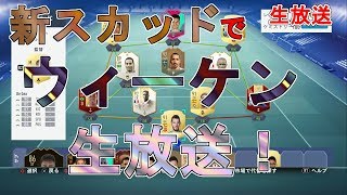 【FIFA 19】ウィーケン生放送！新スカッドで挑むぜ！とりあえず24時くらいまで！