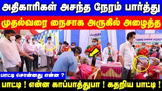 அதிகாரிகள் அசந்த நேரம் பார்த்து முதல்வரை அருகில் அழைத்த பாட்டி பாட்டி ! சொன்னது என்ன ? dmk