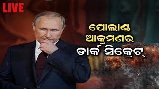 Live | Russia VS Ukraine War Updates | ପୋଲାଣ୍ଡ ଆକ୍ରମଣର dark ସିକ୍ରେଟ | Putin | Odia News