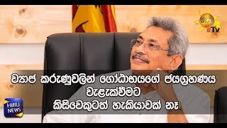 ව්‍යාජ කරුණුවලින් ගෝඨාභයගේ ජයග්‍රහණය වැළැක්වීමට කිසිවෙකුටත් හැකියාවක් නෑ