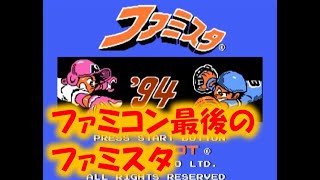 『ファミスタ’94編』名作ファミリースタジアムを年代別に遊んでみる‼