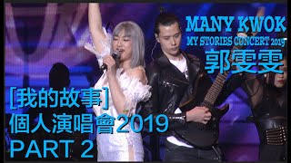 郭雯雯[我的故事]個人演唱會2019 Many Kwok Concert PART 2