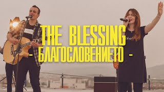 БЛАГОСЛОВЕНИЕТО (The Blessing) | Рестарт | Хваление \