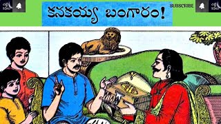 కనకయ్య బంగారం! / పశువేనయం #Chitti Kathalu #Chandamamakathalu #Audiobook #Janapadakathalu