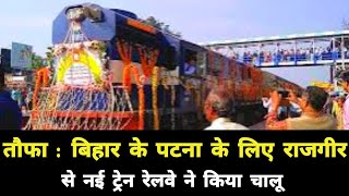 तौफा : बिहार के पटना के लिए राजगीर से नई ट्रेन हुआ चालू || Bihar Patna Rajgir New Train Nalanda