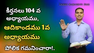 కీర్తన 104, ఆదికాండము 1వ అధ్యాయాలను పోల్చి చూడండి | 𝐁𝐫𝐨.𝐉𝐨𝐬𝐡𝐮𝐚 | 𝑻𝒆𝒍𝒖𝒈𝒖 𝑪𝒉𝒓𝒊𝒔𝒕𝒊𝒂𝒏 𝑴𝒔𝒈