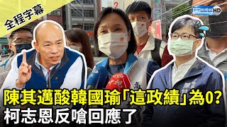 【全程字幕】陳其邁暗酸韓國瑜任內「這政績」為0？　柯志恩反嗆回應了  @ChinaTimes