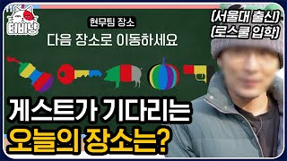 [티비냥] 다음 그림들이 의미하는 것은? 놀이공원에서 서울대 + 로스쿨 게스트와 함께하는 문제적 남자🎢 | #문제적남자 | CJ ENM 200102 방송