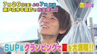 【杉浦太陽】岡山・瀬戸内市牛窓町でお宝さがし【7/26(金)金バク！告知】