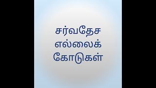 சர்வதேச எல்லை கோடுகள் | International Boundary Lines #tnpsc #tnpscgk #tnpscgroup4 #trending #trend