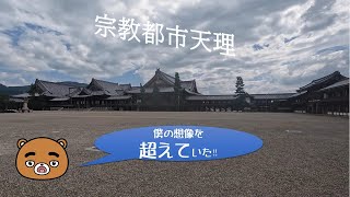 【宗教都市天理】そこは私の想像を超えていた！！