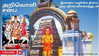 01.090 அரனை உள்குவீர் 01.091 சித்தந் தெளிவீர்காள்   - திருவிருக்குக்குறள் தினமும் திருமுறை