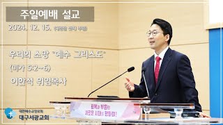 대구서광교회(예장통합).2024. 12. 15. 주일예배 (대림절 셋째 주일)