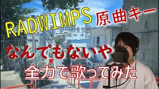 なんでもないや　ええ声で歌ってみた映画君の名は。「RADWIMPS」是枝匠