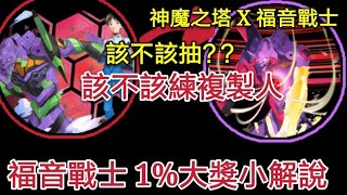 【神魔之塔 大獎小解說系列】eva大獎小解說！到底值不值得抽？？該不該練複製人？？（我忘記講，所有我會在影片資訊欄給大家答案，點開你的資訊欄吧）