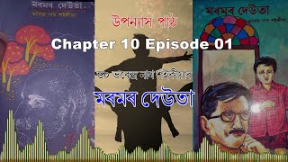 Maramar Deuta উপন্যাস পাঠ ( ড০ ভবেন্দ্ৰ নাথ শইকীয়াৰ \