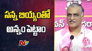 కాంగ్రెస్ 4 కిలోలు ఇస్తే.. బీఆర్ఎస్ 6 కిలోలు ఇచ్చాం - Ex Minister Harish Rao | Ntv