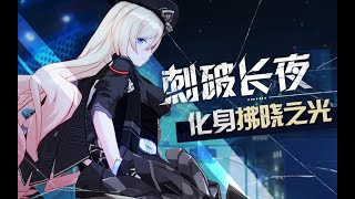 【崩壞3rd】奧托講堂－幽蘭黛爾「女武神·榮光」拂曉之光，刺破長夜！