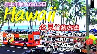 年末年始ハワイ旅行13泊15日　クリスマスのワイキキ、物価高の中での節約術を紹介