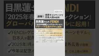 【📣🖤🎊】目黒蓮さんが《FENDIの世界キャンペーンモデル》に日本人初の起用決定‼️世界中の雑誌や屋外広告で2025年1月から展開スタート🎉✨