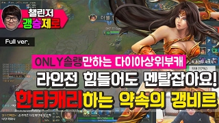 [갱승제로] (풀버전) 라인전 힘들어도 멘탈잡아요 형들..!! 한타캐리하는 약속의 갱비르 :: 시비르 14/5/16