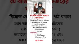 যে ব্যক্তি প্রতিদিন ফজরের নামাজ পড়ে #islamicvideo #islamicshorts #trending #motivation #shorts