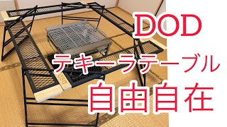 #2購入品【DOD】テキーラテーブル