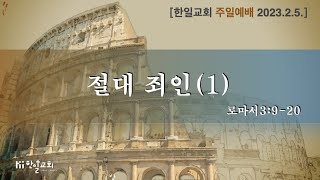 한일교회_주일예배_2023년2월5일