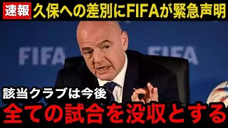 【緊急速報】久保建英へ差別したバレンシアサポーターとクラブにFIFAが緊急声明！「今後の試合を全て没収する」インファンティーノ会長の声明内容に世界中が驚愕！【海外の反応/サッカー日本代表】