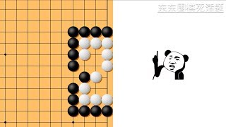 东东围棋死活题 0110，难度8K