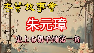 《老梁故事會》朱元璋的權術遊戲：從淮西派到浙東派，揭秘明朝開國皇帝如何玩轉朝堂與人性！#老梁故事会#梁宏达#老夏杂谈#朱元璋 #明朝權術 #淮西派 #浙東派 #劉伯溫 #李善長 #胡惟庸案