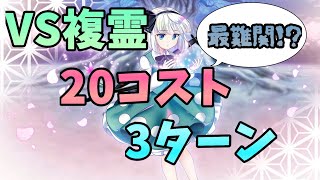 [東方LostWord]    VS複霊「四季映姫・ヤマザナドゥ（L1）」114Lv20コスト3ターン編成