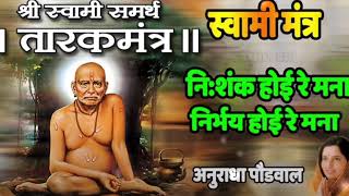 NISHANKH HOI RE MANA - TARAKMANTRA SWAMI SAMARTH #अनुराधापौडवाल #tarakmantra